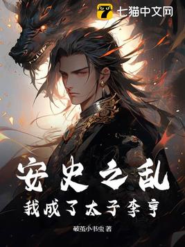 安史之乱：我成了太子李亨