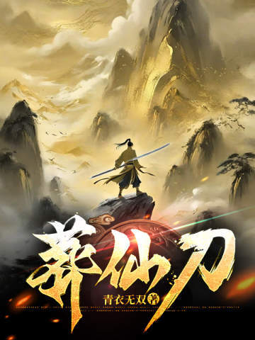 葬仙刀
