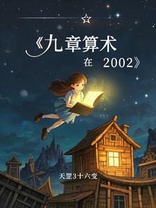 九章算术在2002