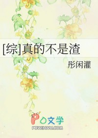 [综] 真的不是渣