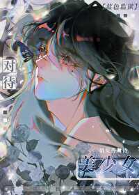 [综漫] 请友善对待美少女