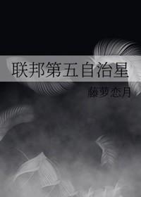 联邦第五自治星