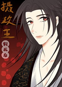 摄政王假死后